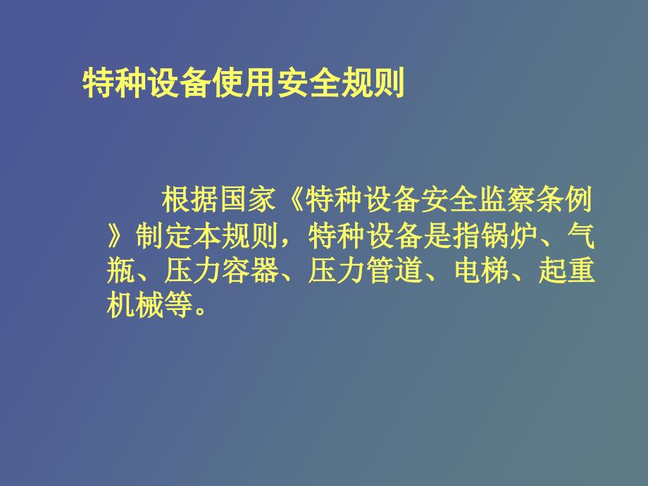 特种设备使用安全规则_第2页