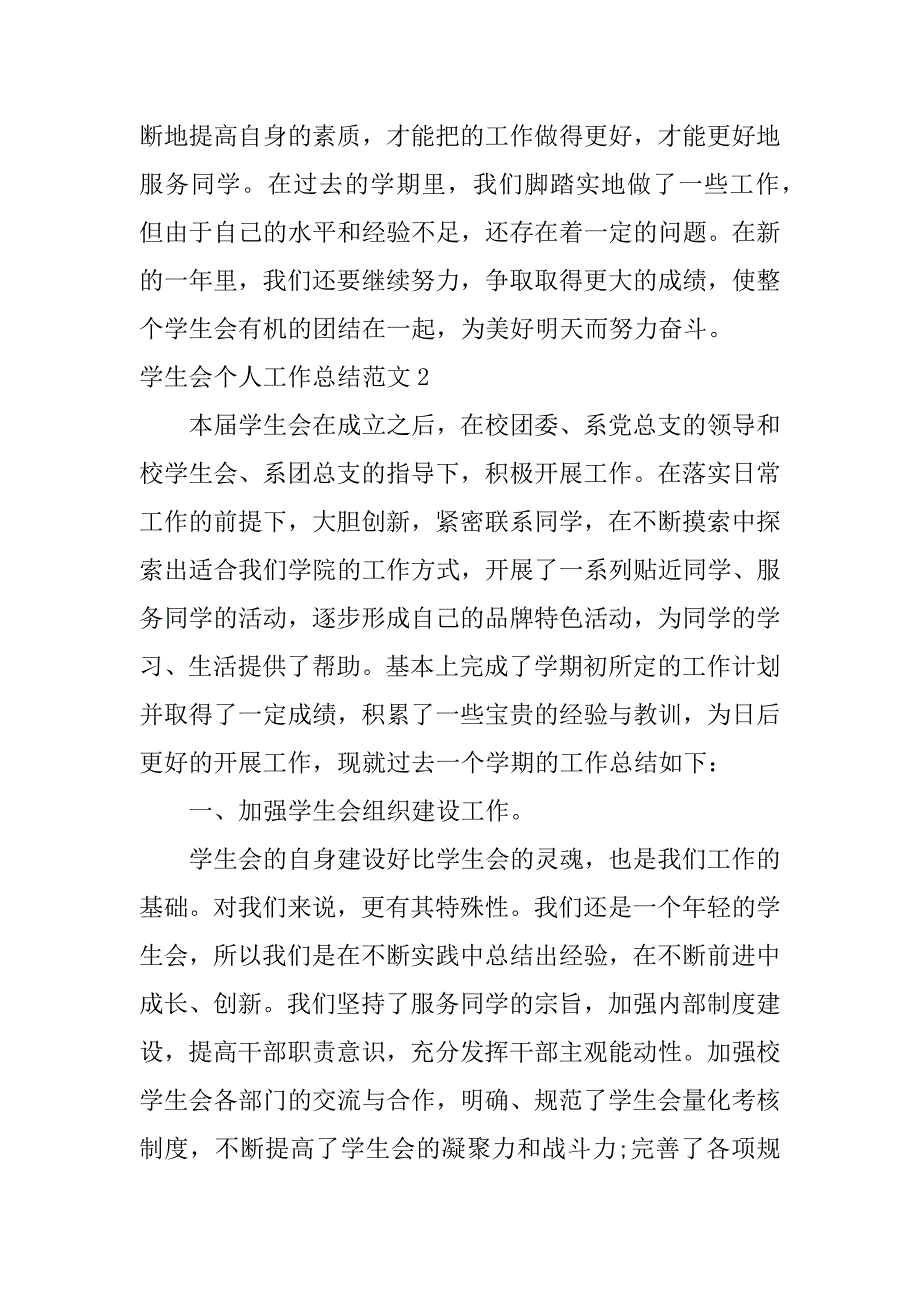 学生会个人工作总结范文3篇(学生会个人工作总结范文模板大全)_第3页