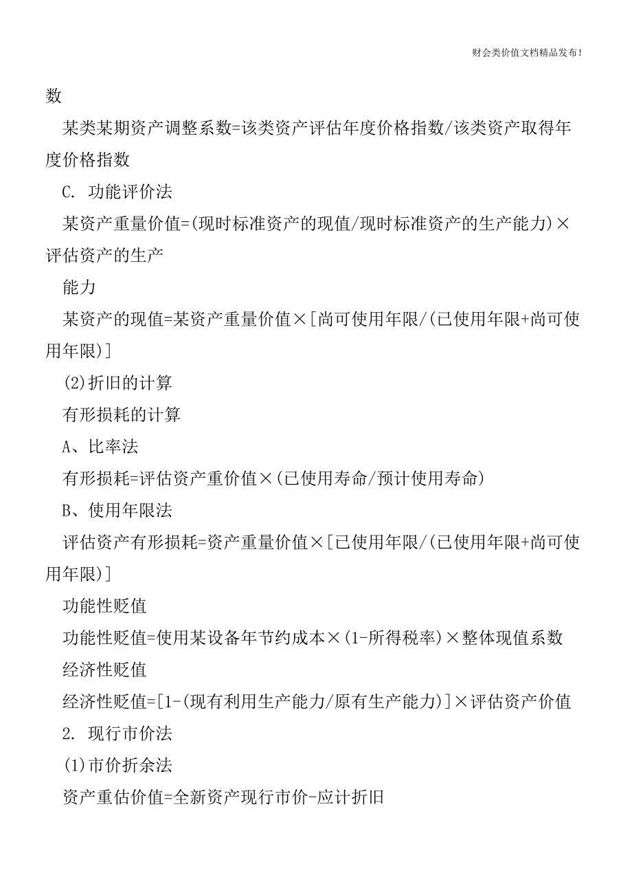 最全资产评估常用公式汇总[会计实务优质文档].doc_第2页