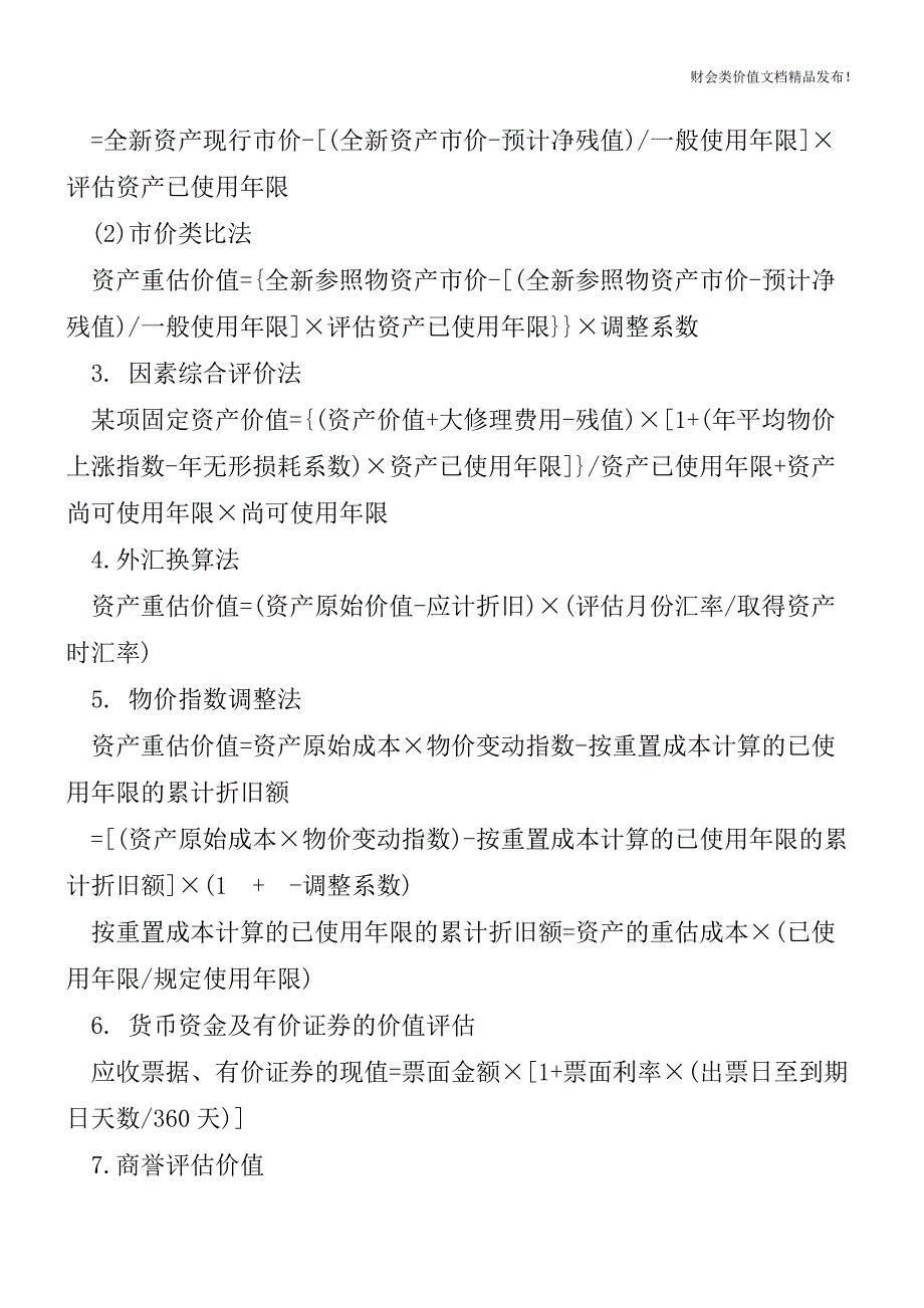 最全资产评估常用公式汇总[会计实务优质文档].doc_第3页