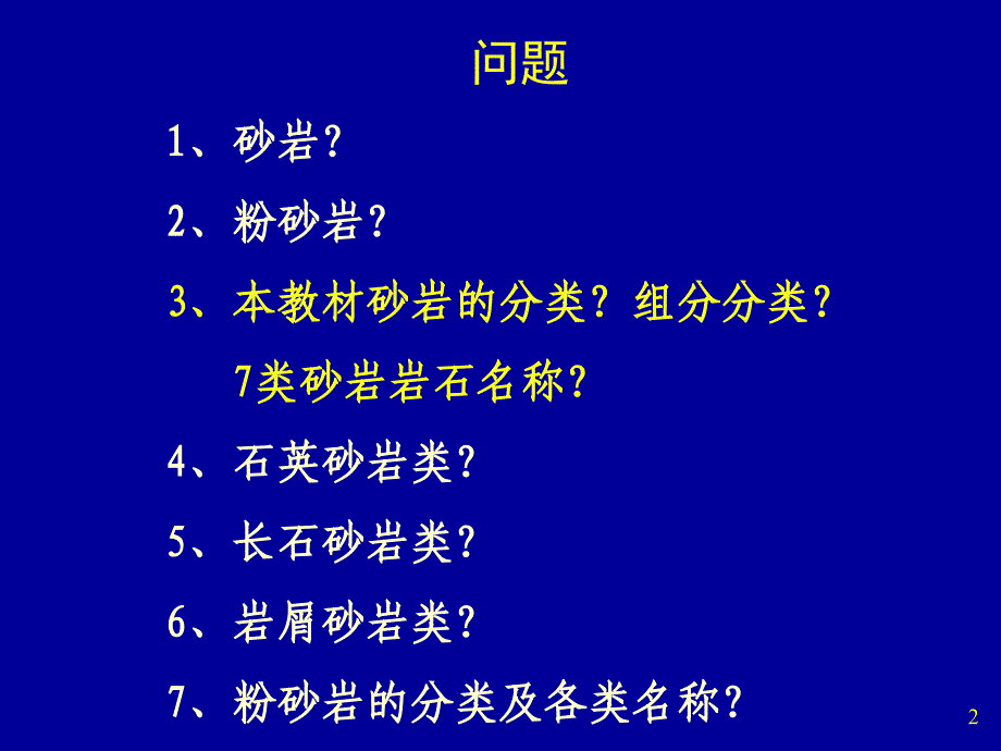 陆源碎屑岩砂岩粉砂岩课件_第2页