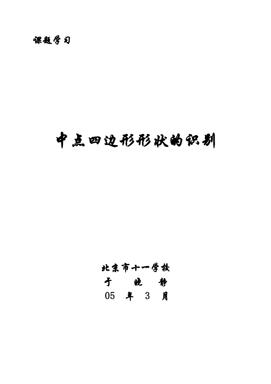 课题学习中点四边形形状的识别教案_第1页