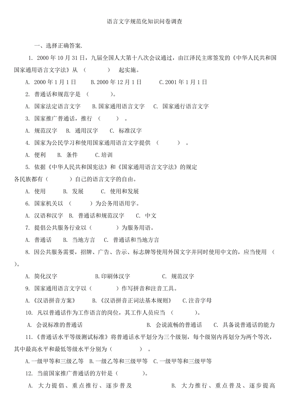 语言文字规范化知识问卷调查_第1页