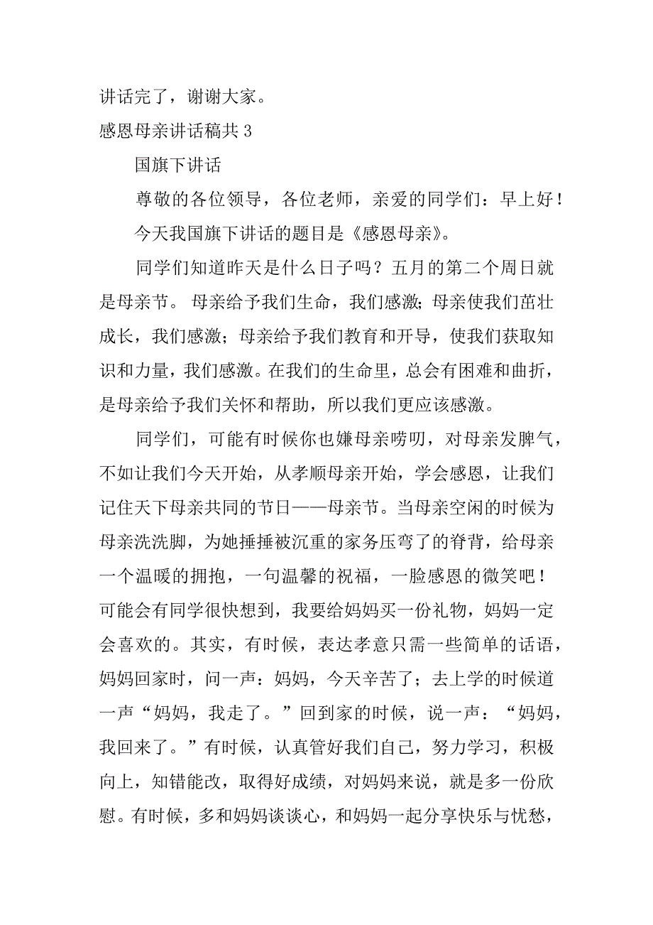 感恩母亲讲话稿共4篇(对母亲的感恩致辞)_第4页