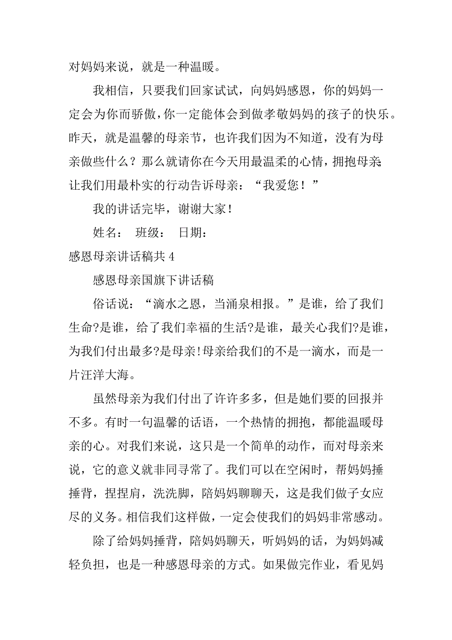 感恩母亲讲话稿共4篇(对母亲的感恩致辞)_第5页