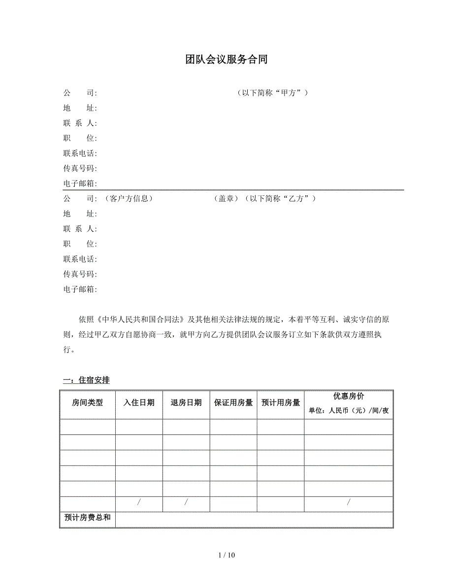 会议团队服务合同_第1页