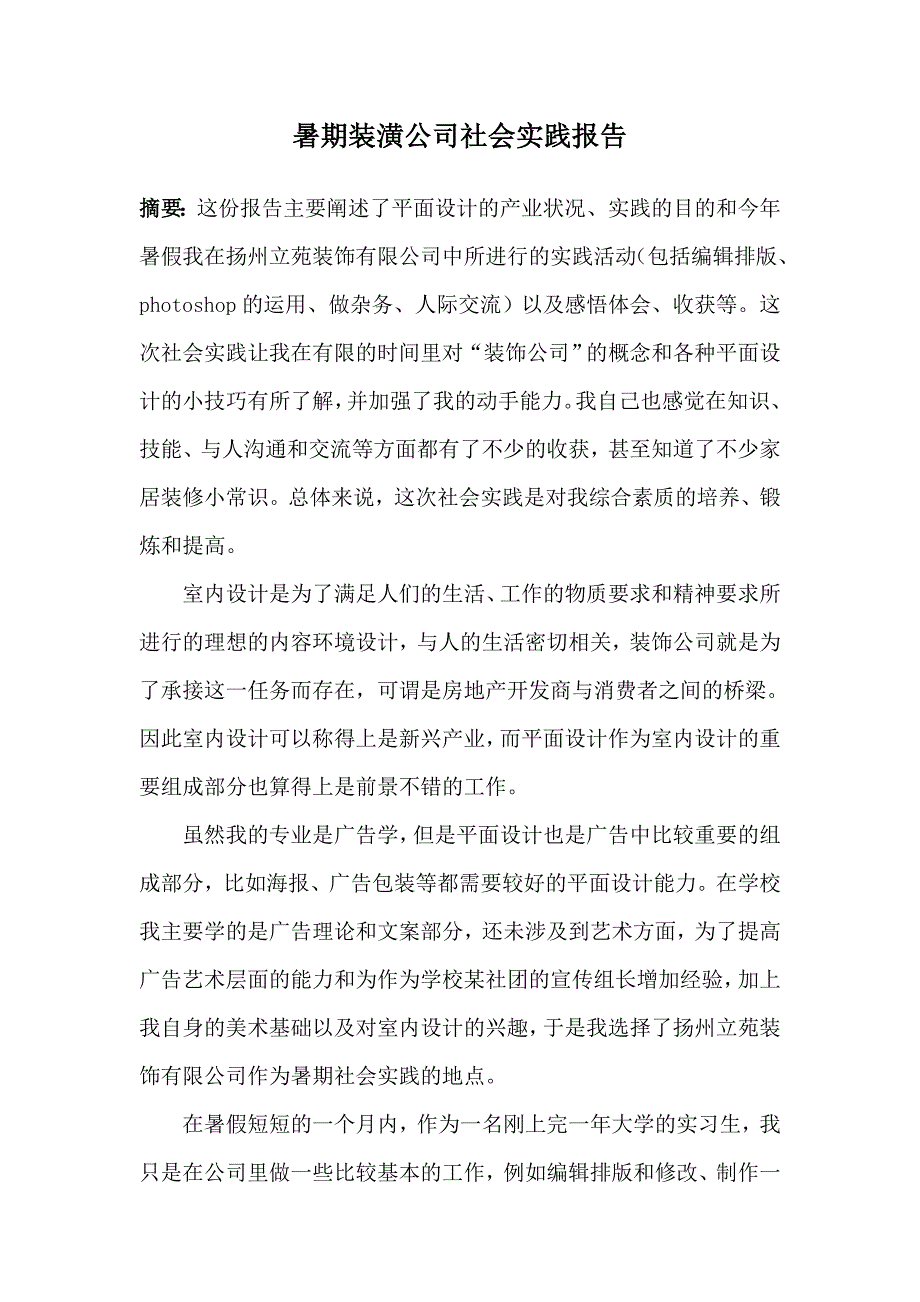 暑期装潢公司社会实践报告.doc_第1页