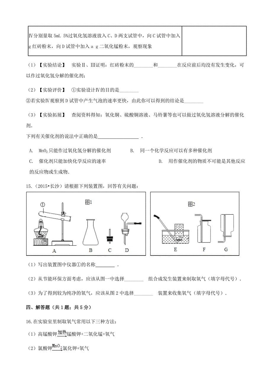 最新 九年级化学上册4我们周围的空气4.3氧气练习题鲁教版_第5页