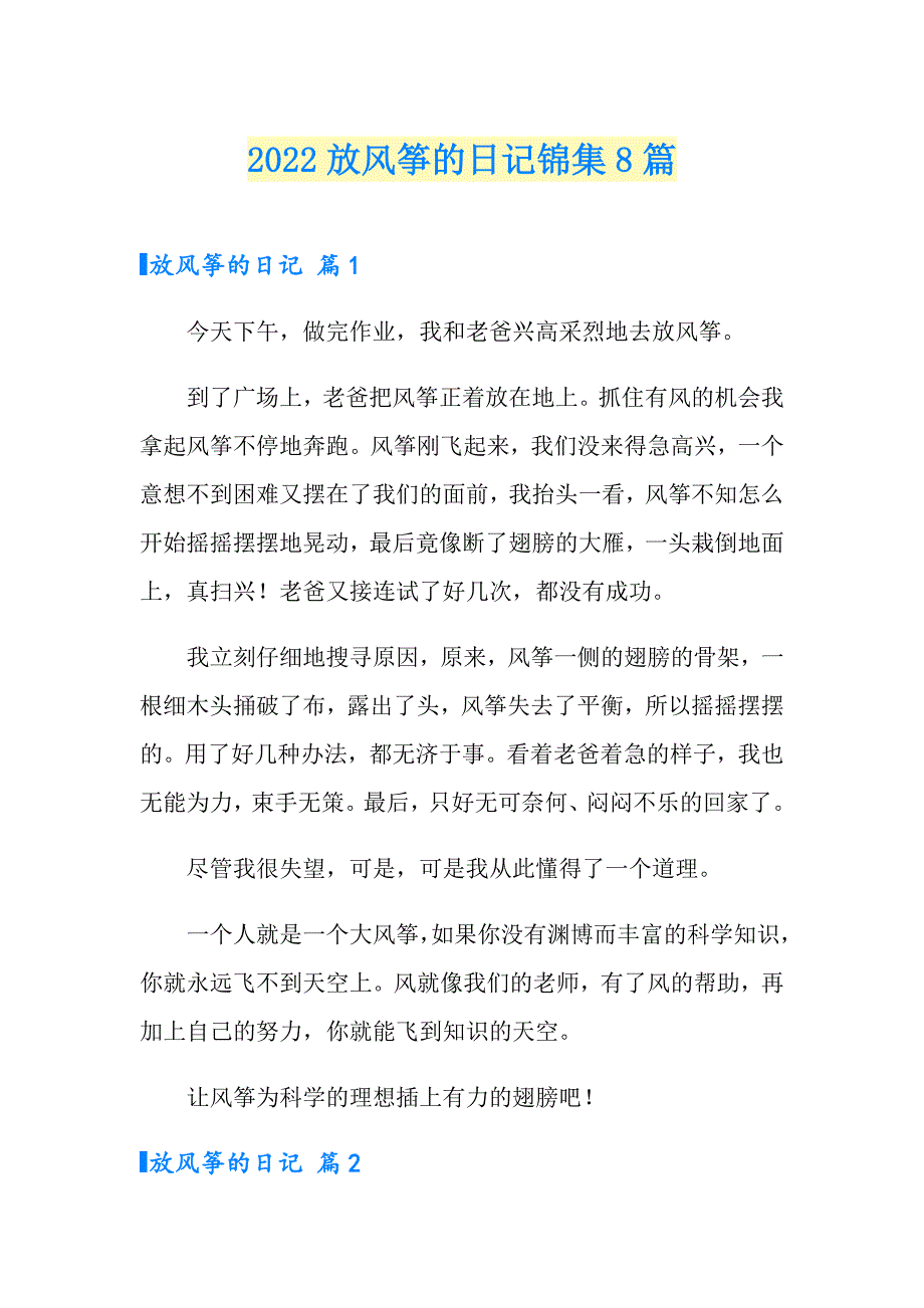 2022放风筝的日记锦集8篇_第1页