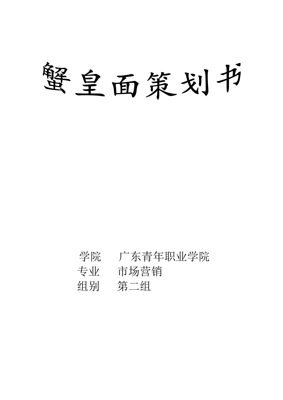 蟹皇面营销策划_第1页