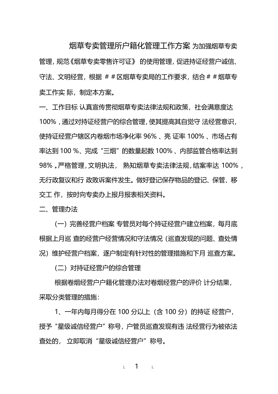 烟草专卖管理所户籍化管理工作方案_第1页