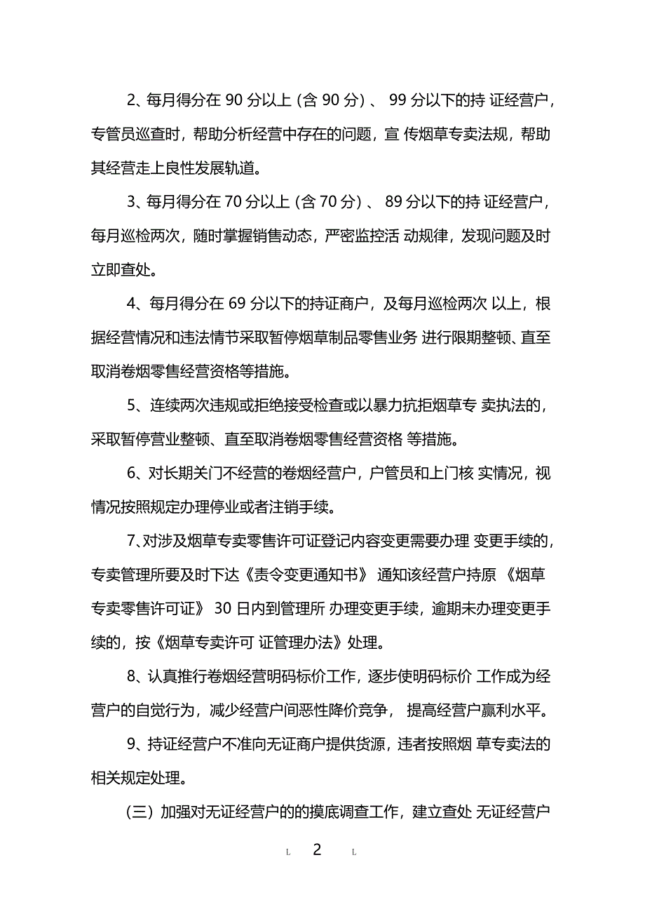 烟草专卖管理所户籍化管理工作方案_第2页