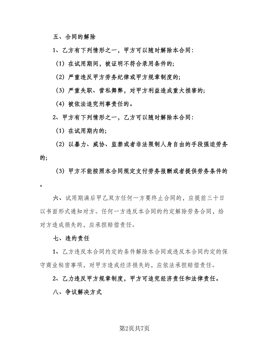 退休人员返聘劳务协议经典版（2篇）.doc_第2页