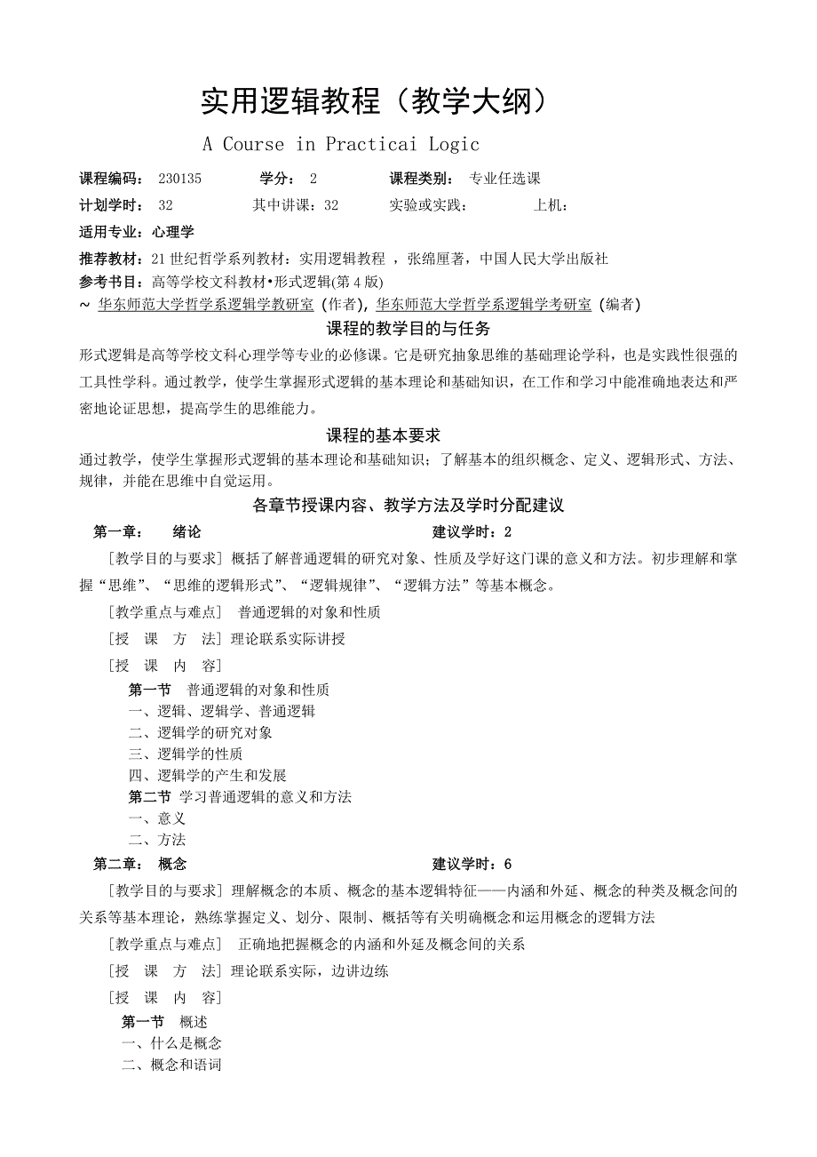 实用逻辑教程（教学大纲）.doc_第1页