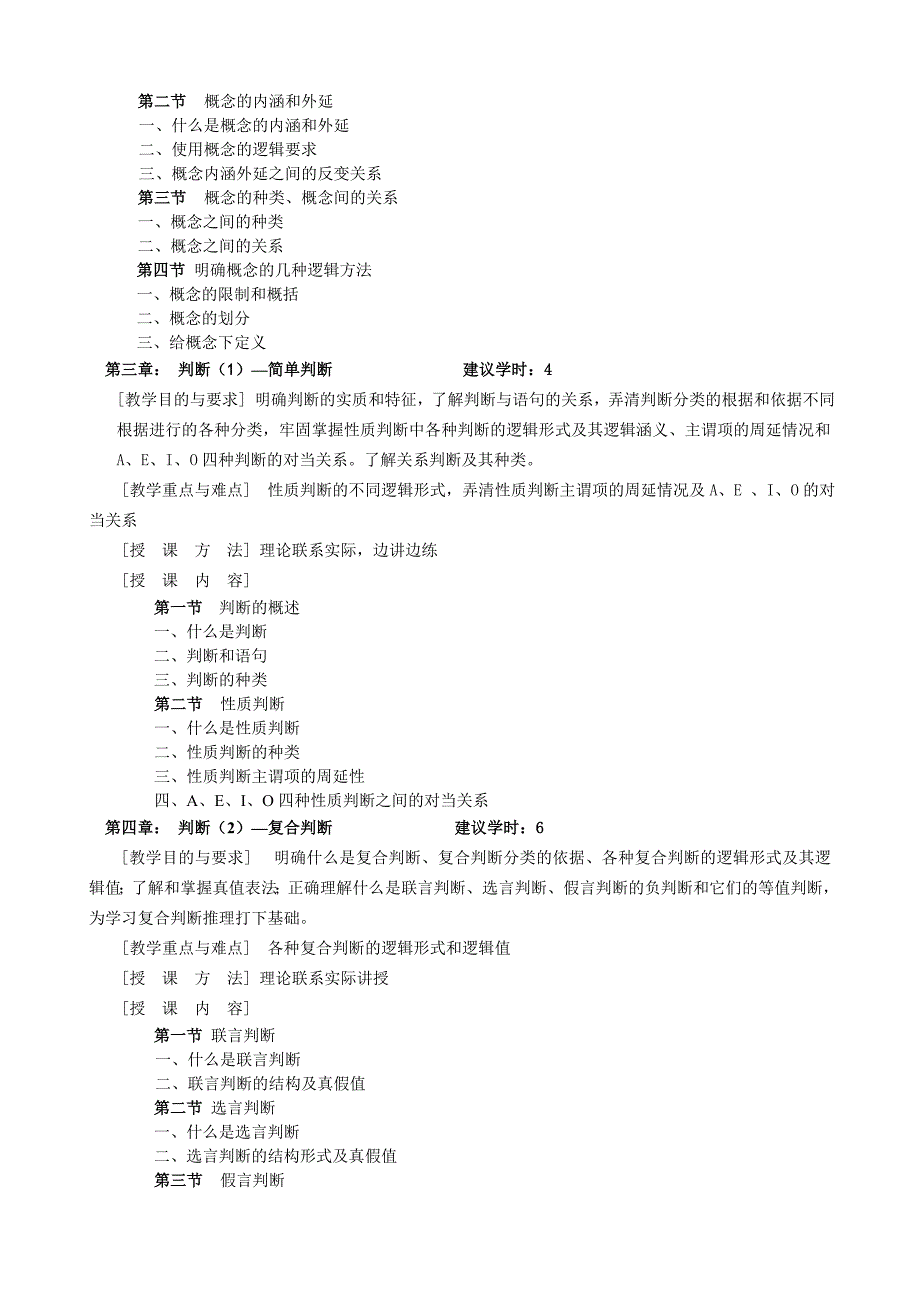 实用逻辑教程（教学大纲）.doc_第2页