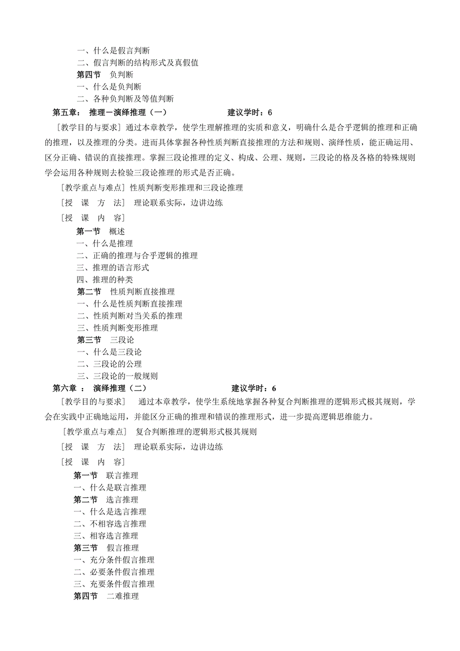 实用逻辑教程（教学大纲）.doc_第3页