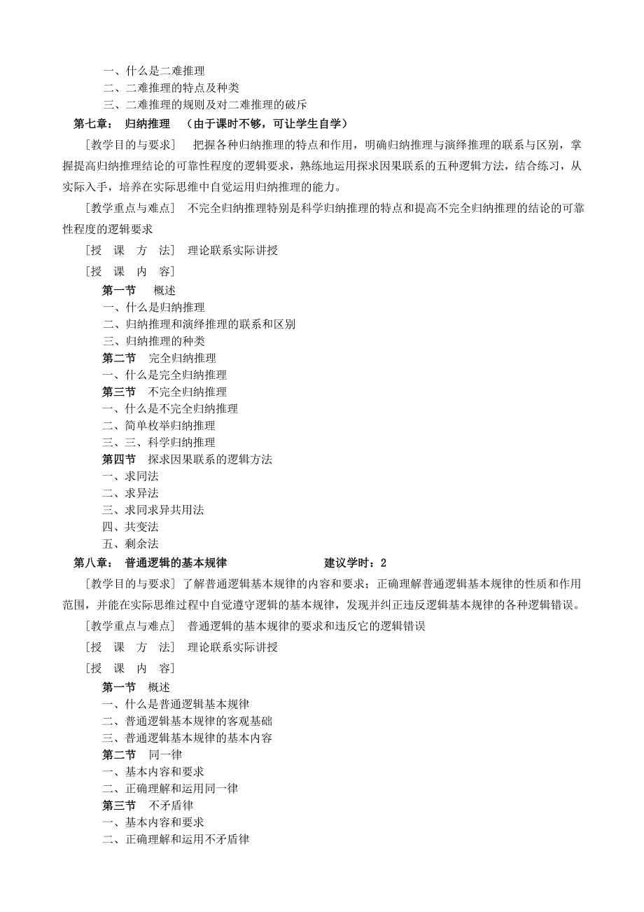 实用逻辑教程（教学大纲）.doc_第4页