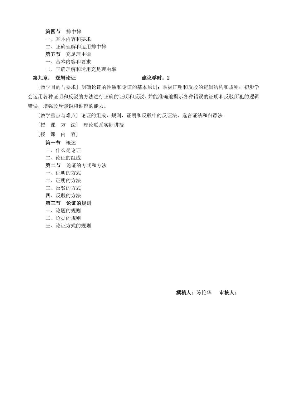 实用逻辑教程（教学大纲）.doc_第5页