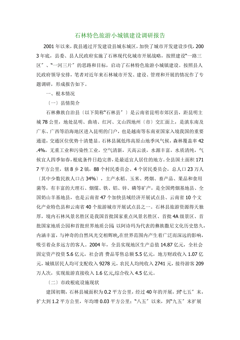 石林特色旅游小城镇建设调研报告_第1页