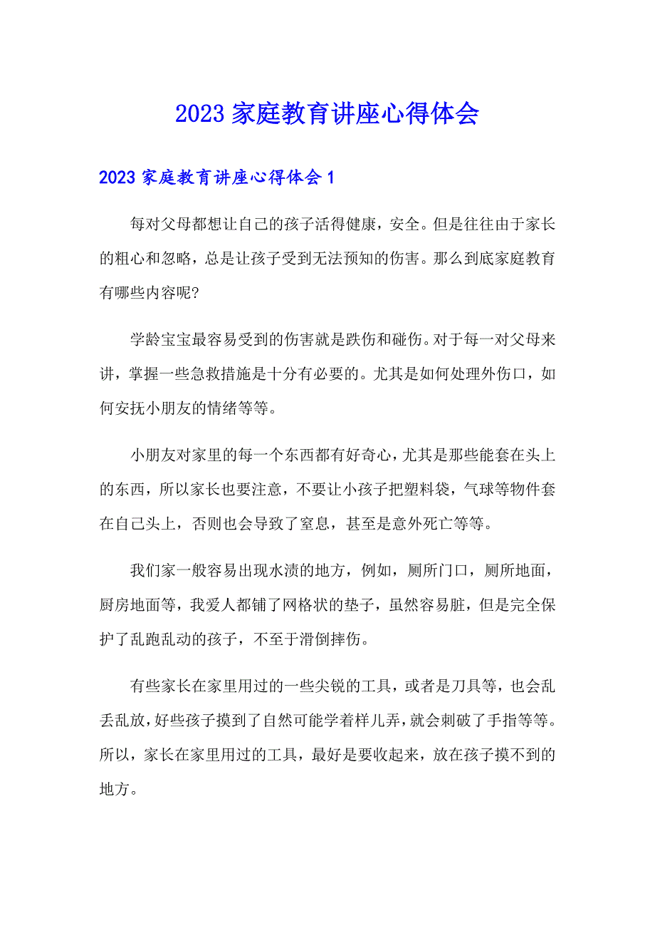 2023家庭教育讲座心得体会_第1页