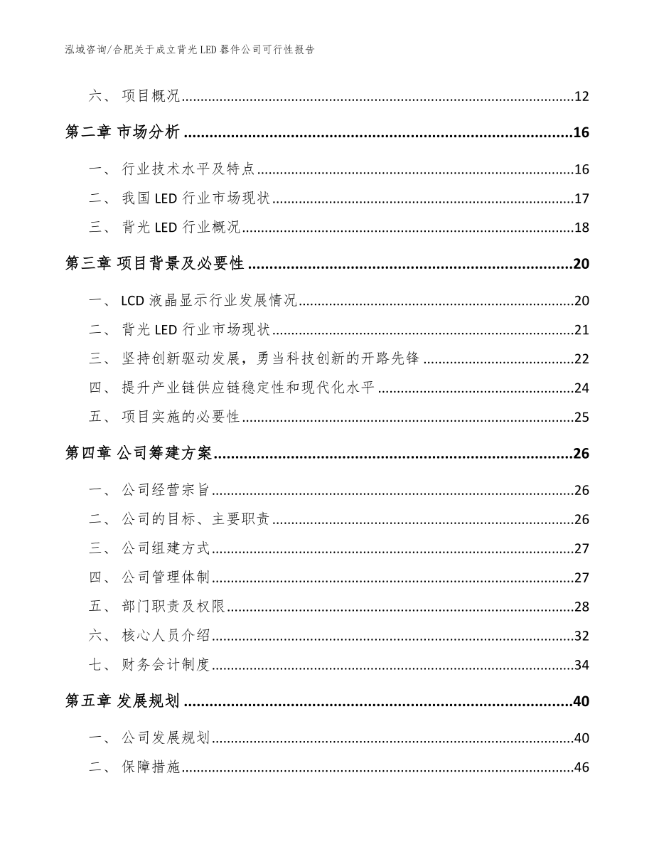 合肥关于成立背光LED器件公司可行性报告（模板范文）_第4页