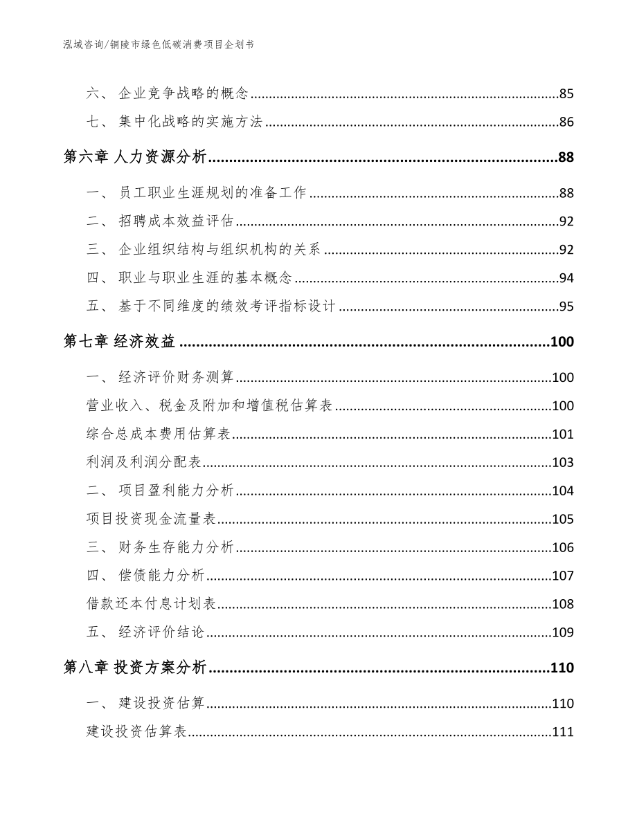 铜陵市绿色低碳消费项目企划书_第4页