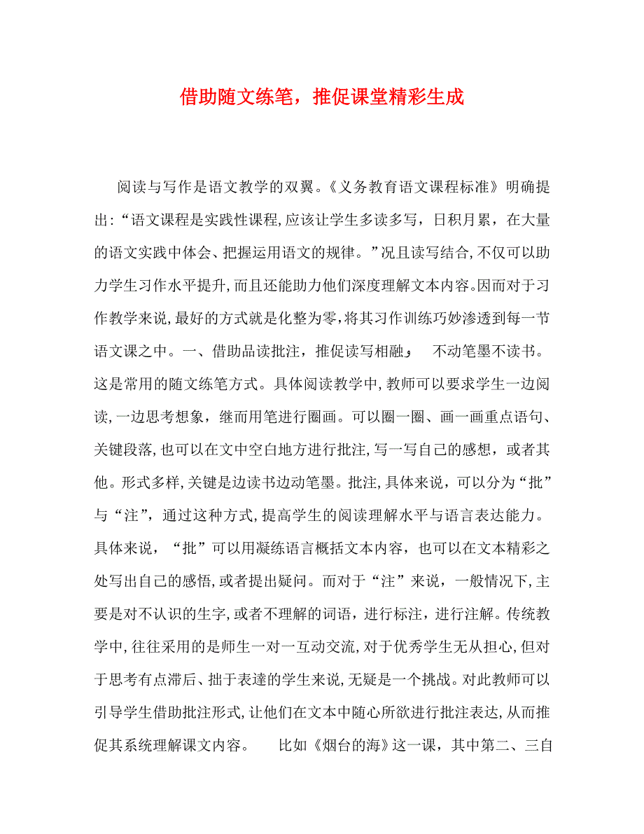 借助随文练笔推促课堂精彩生成_第1页