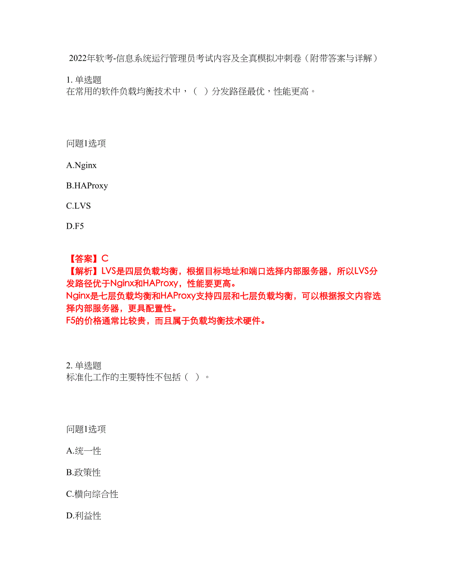 2022年软考-信息系统运行管理员考试内容及全真模拟冲刺卷（附带答案与详解）第89期_第1页