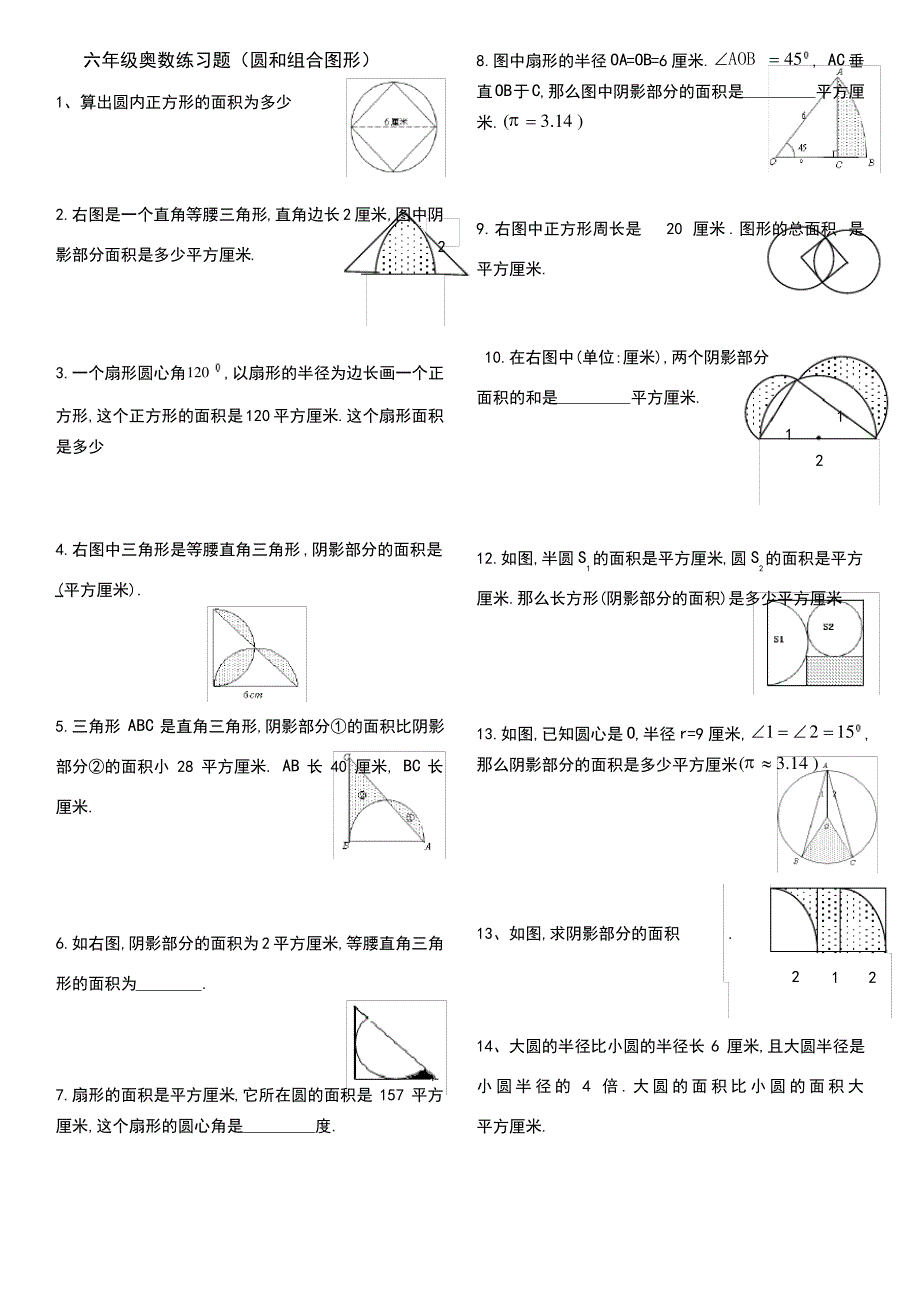 六年级奥数练习(阴影面积)_第1页