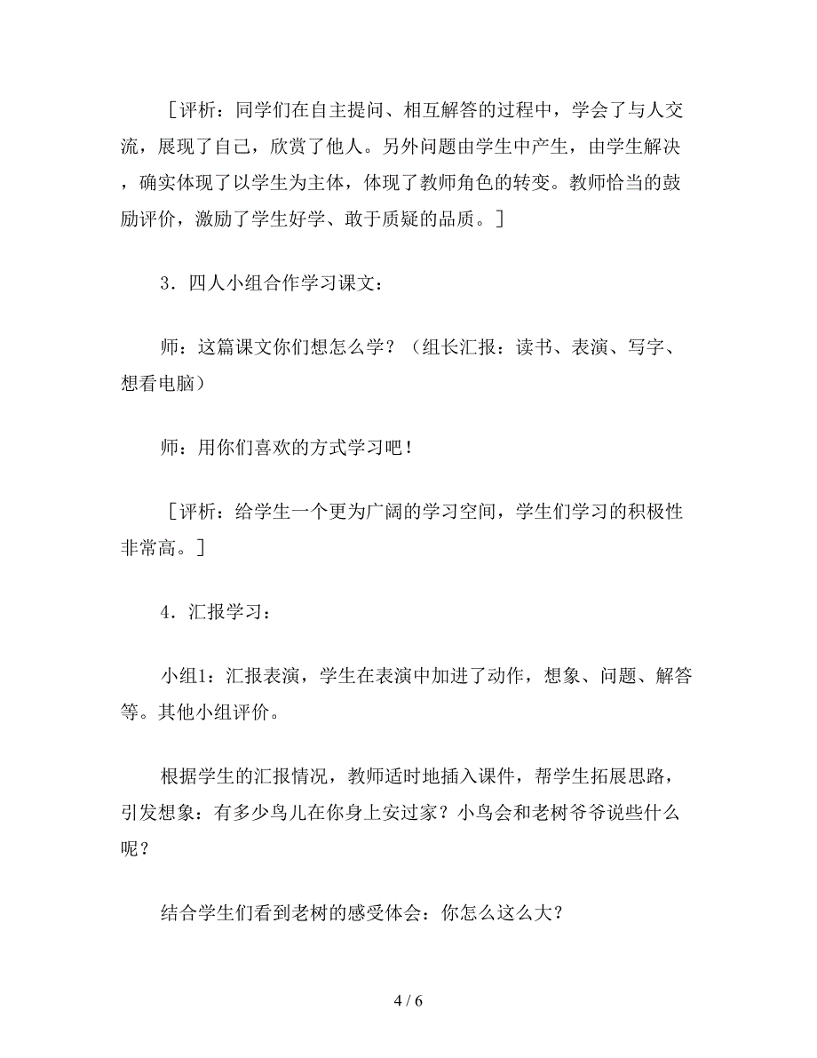 【教育资料】一年级语文《老树的故事》教学设计及评析.doc_第4页