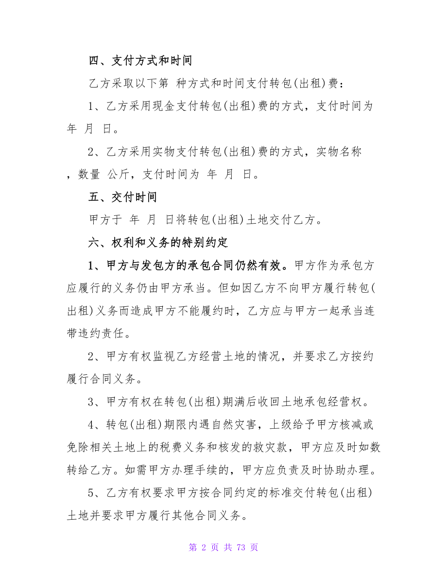 承包经营合同（通用15篇）.doc_第2页