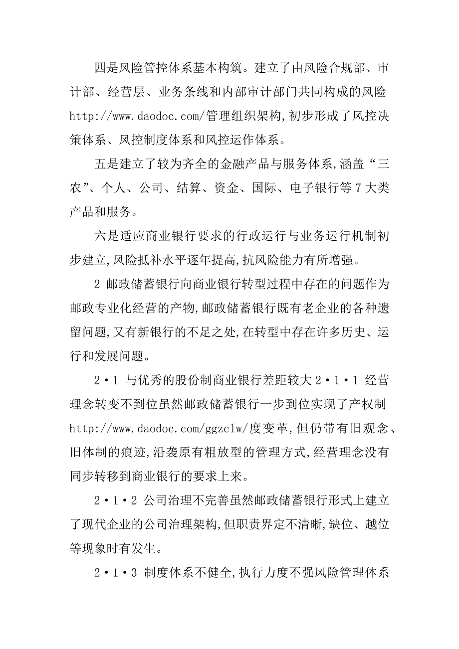 2023年邮政储蓄银行向现代商业银行转型对策_第2页