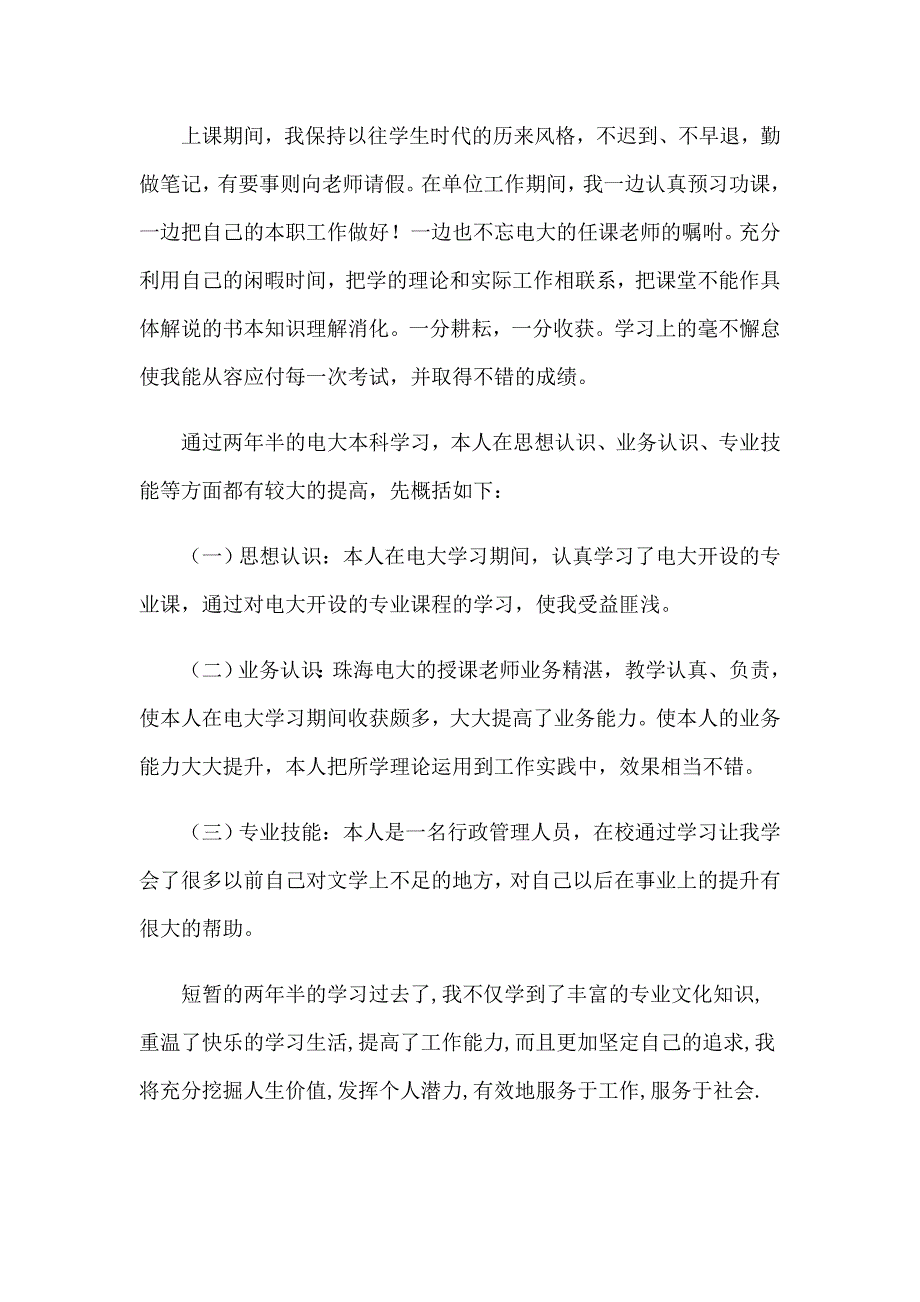 （多篇汇编）函授毕业生自我鉴定_第3页