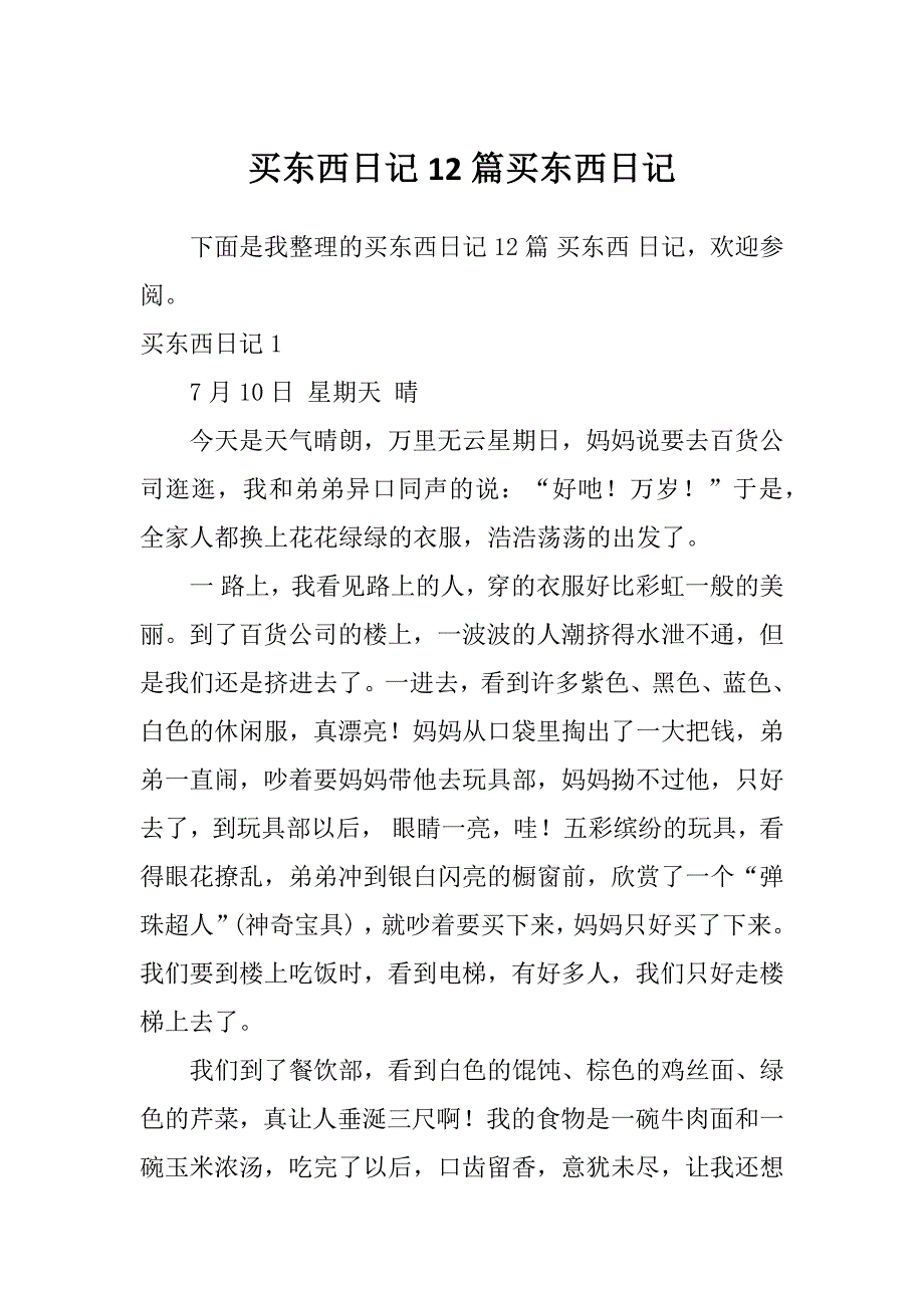 买东西日记12篇买东西日记_第1页