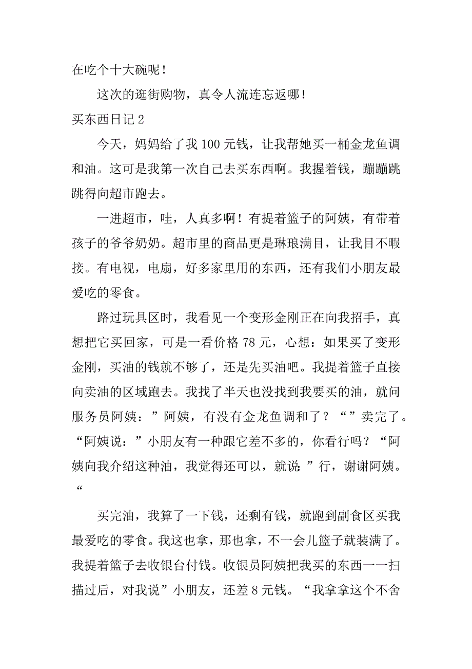 买东西日记12篇买东西日记_第2页