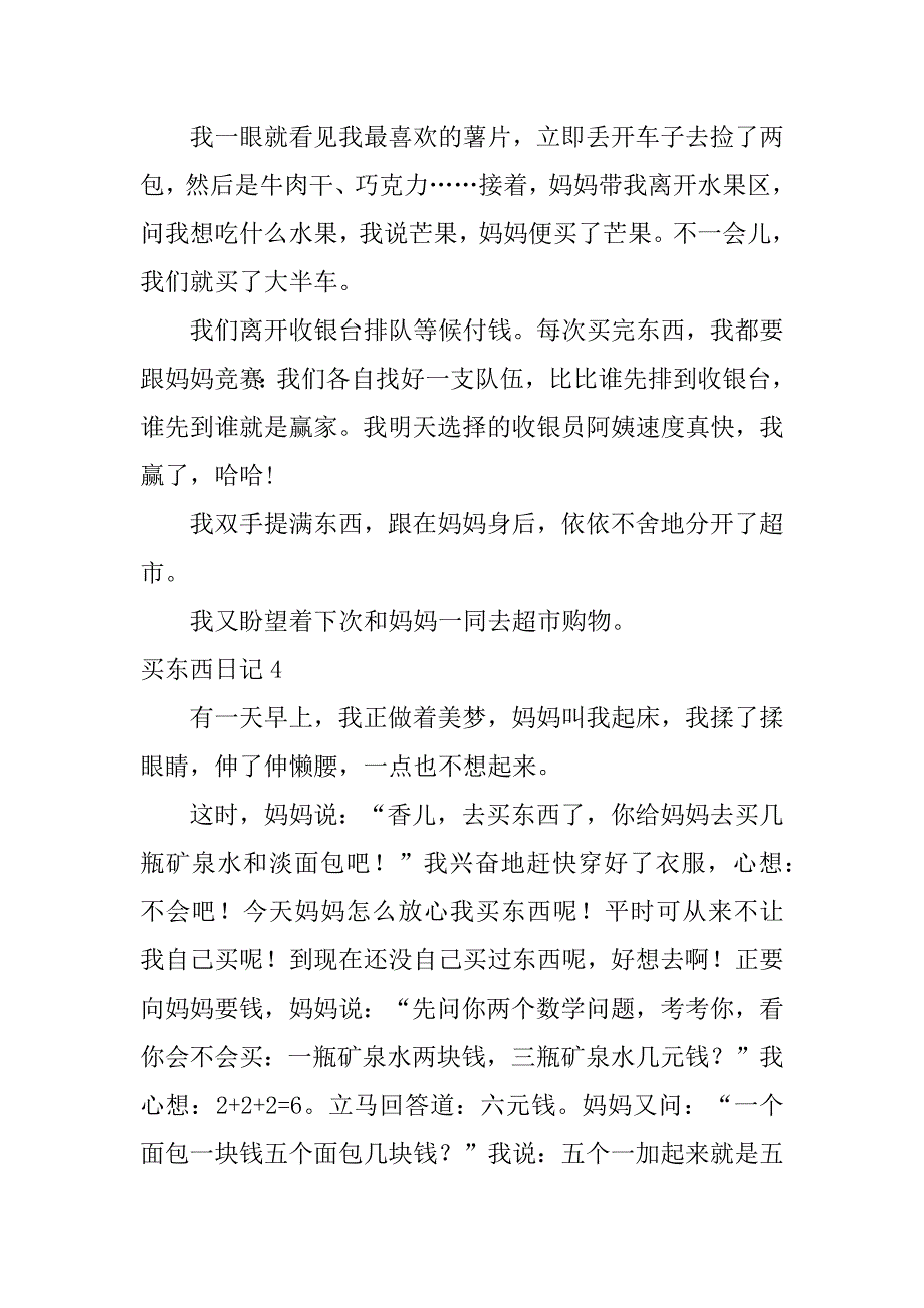 买东西日记12篇买东西日记_第4页