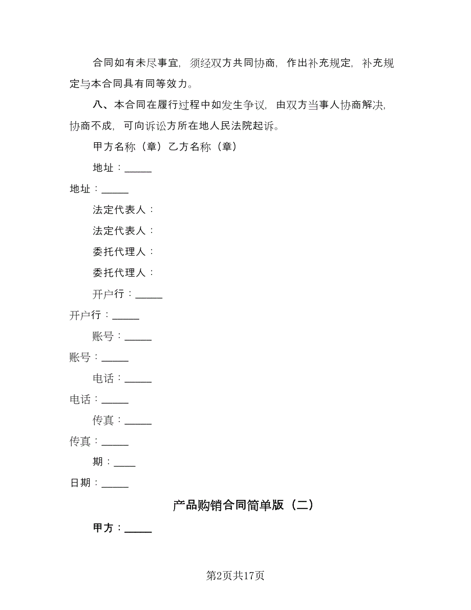 产品购销合同简单版（六篇）.doc_第2页