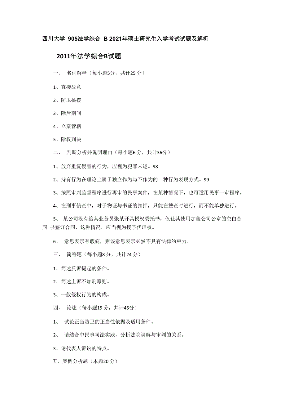 2021年四川大学905法学综合B考研真题_第1页