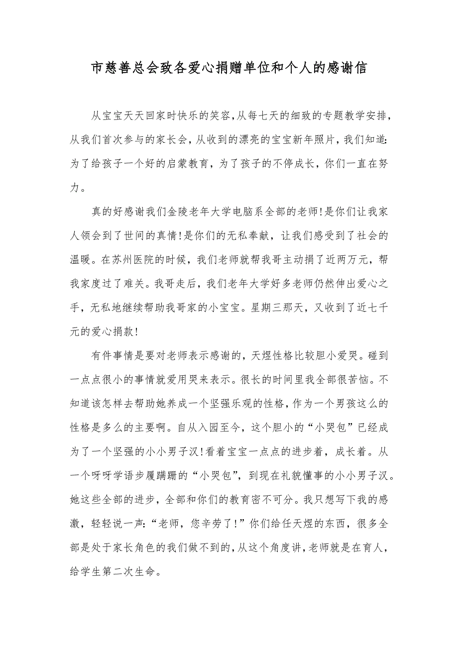 市慈善总会致各爱心捐赠单位和个人的感谢信_第1页