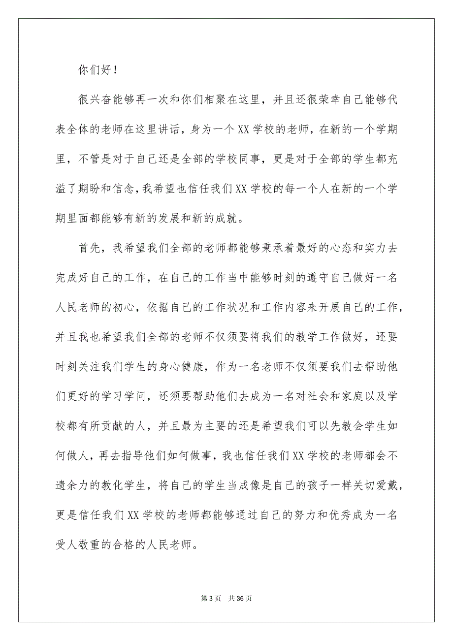 新学期开学典礼演讲稿15篇_第3页