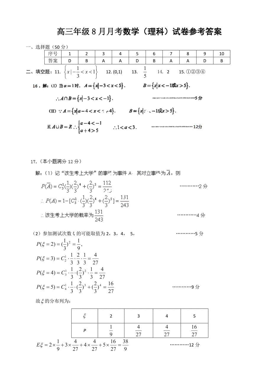 [套卷]江西省赣县中学北校区2014届高三8月月考数学理试题.doc_第5页