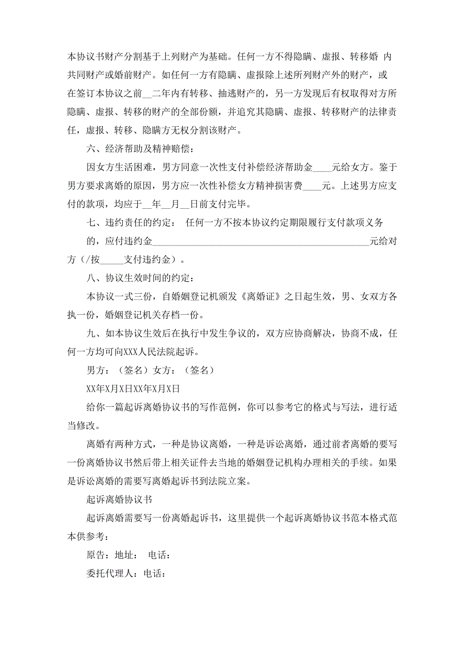 起诉离婚协议书(共10篇最新)_第3页