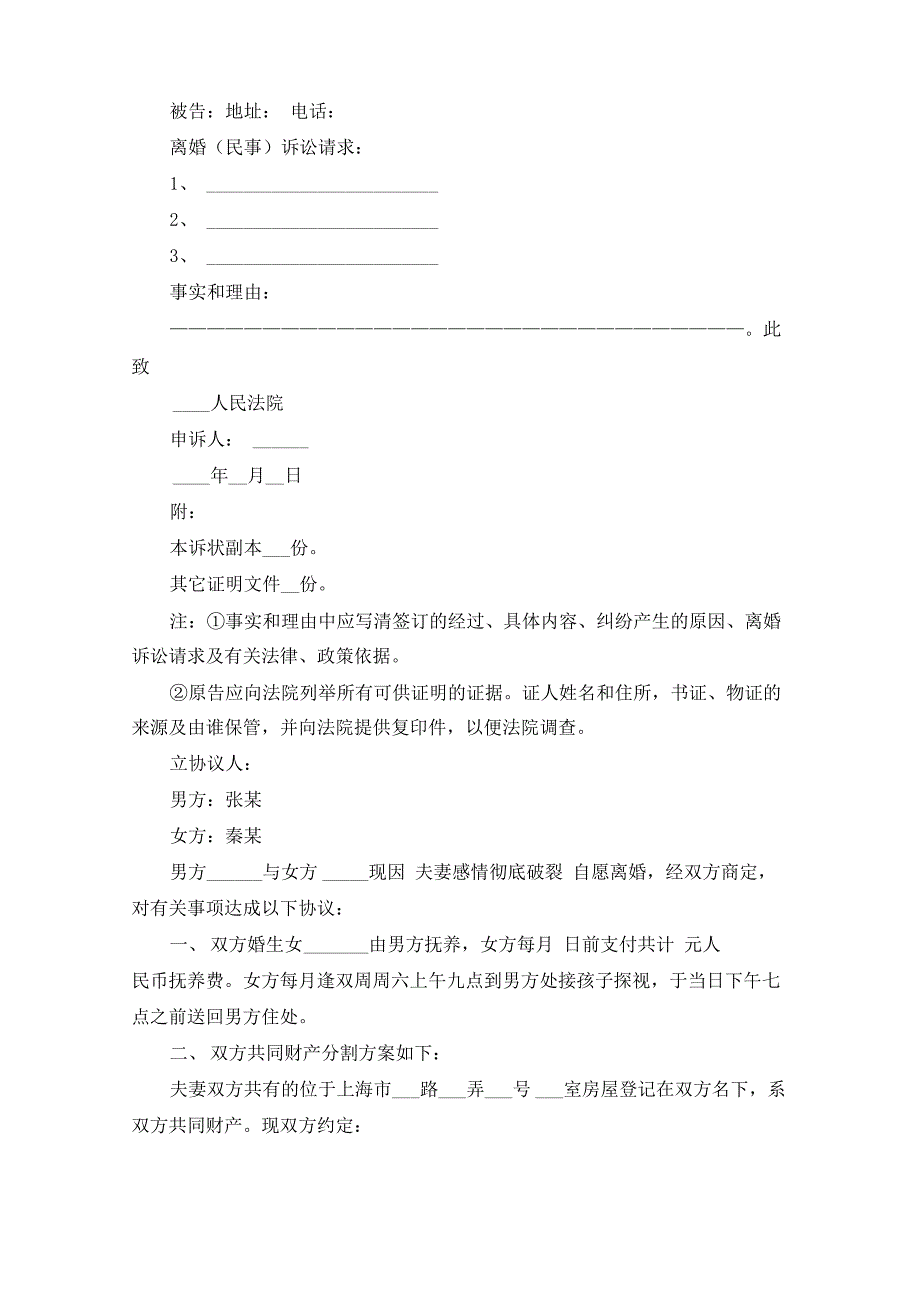 起诉离婚协议书(共10篇最新)_第4页