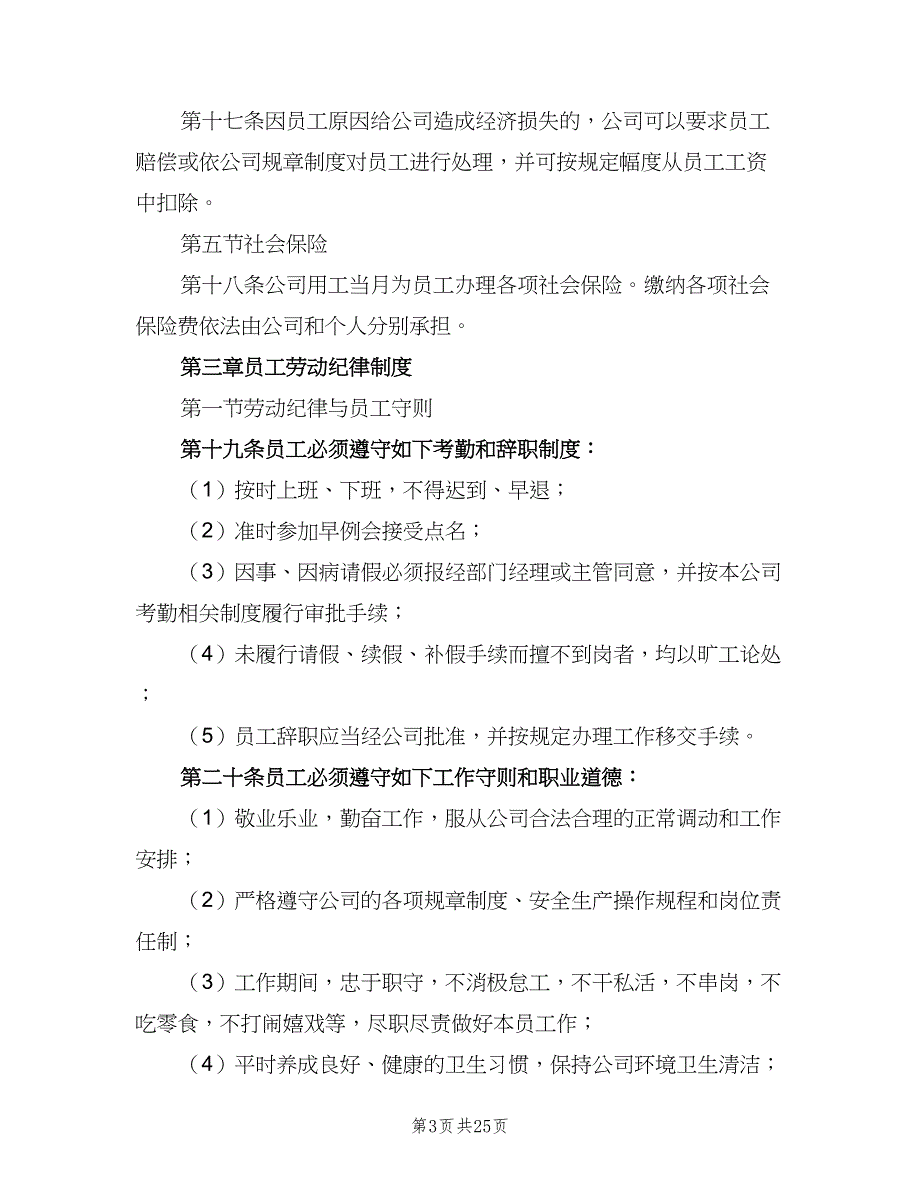 内部劳动保障规章制度简单版（5篇）_第3页