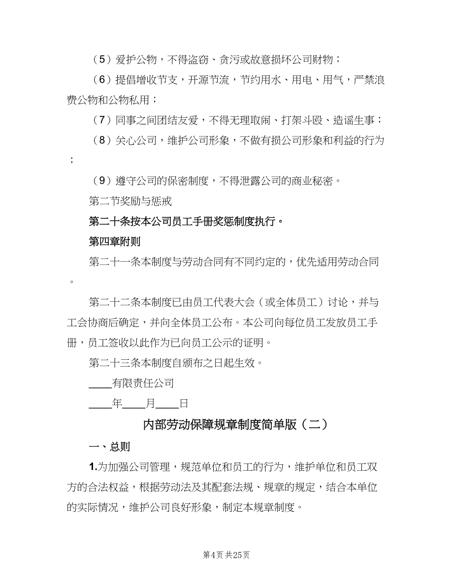 内部劳动保障规章制度简单版（5篇）_第4页