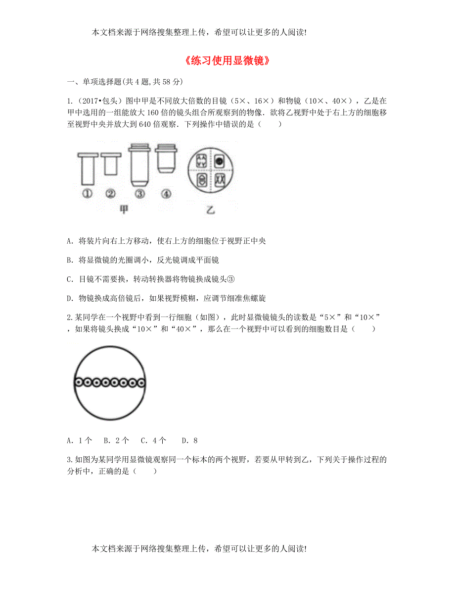 河南省永城市七年级生物上册 第二单元 第一章 第一节《练习使用显微镜》拔高提升（无答案）（新版）新人教版_第1页