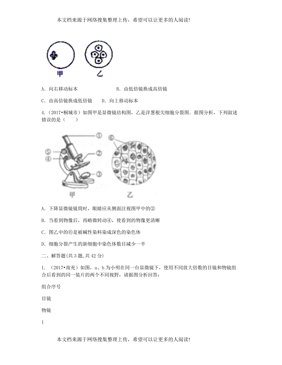 河南省永城市七年级生物上册 第二单元 第一章 第一节《练习使用显微镜》拔高提升（无答案）（新版）新人教版_第2页