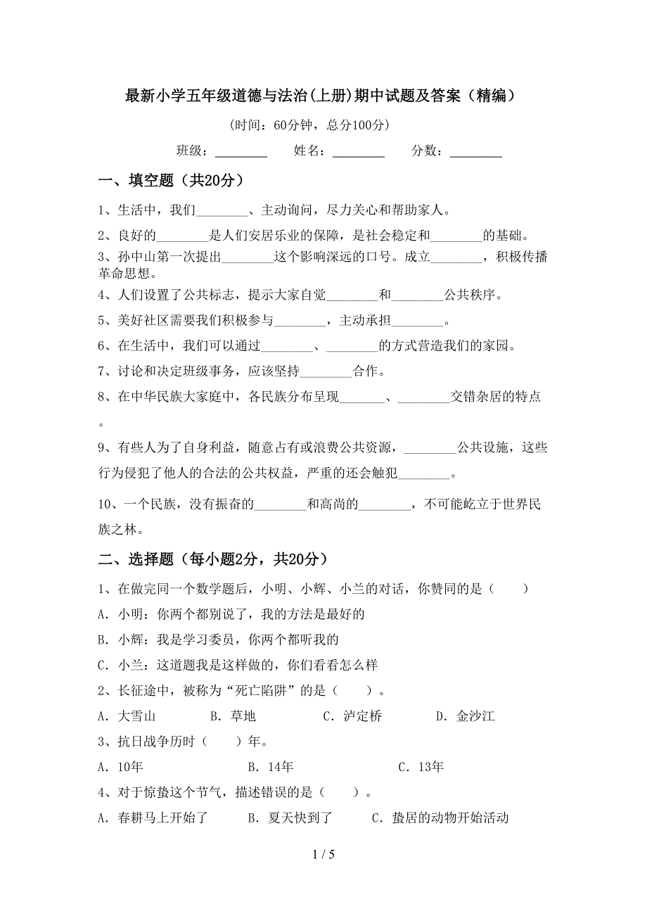 最新小学五年级道德与法治(上册)期中试题及答案(精编).doc_第1页