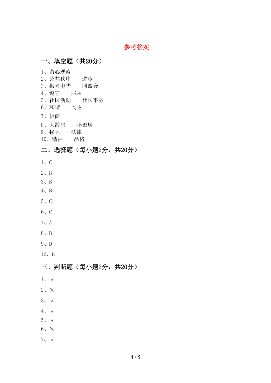 最新小学五年级道德与法治(上册)期中试题及答案(精编).doc_第4页