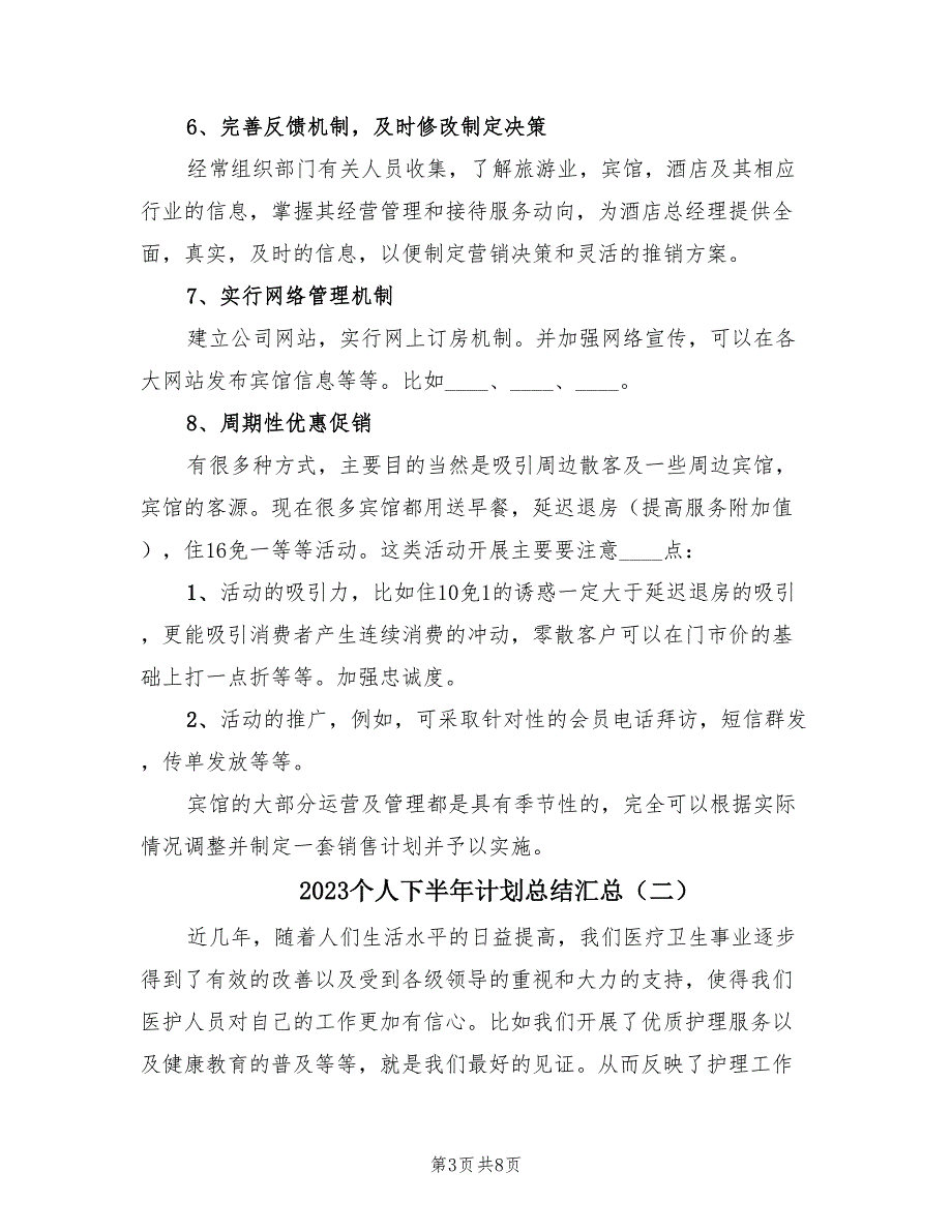 2023个人下半年计划总结汇总（三篇）.doc_第3页